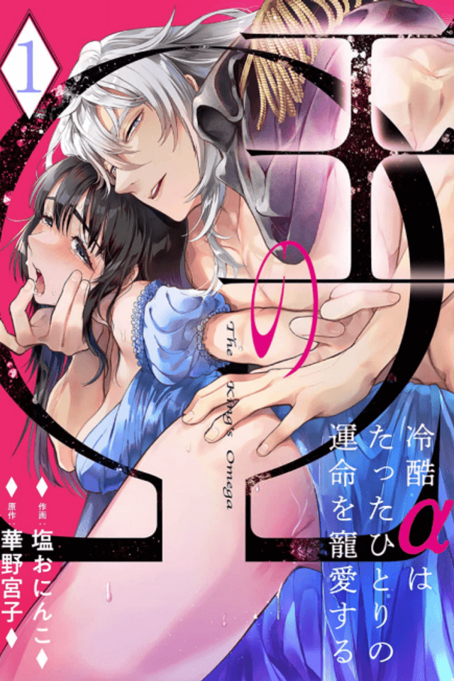 The King's Omega -The Cold Alpha Devotes His Love to His One and Only Soulmate-