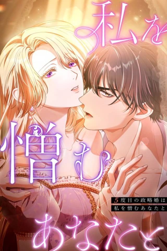 5-dome no Seiryaku Kon wa, Watashi wo Nikumu Anata to