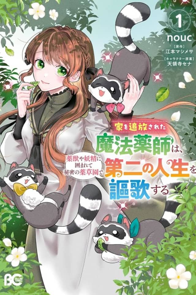 Ie wo Tsuihou sareta Mahou Kusushi wa, Yakujuuya Yosei ni Kakomarete Himitsu no Yakusou-en de Daini no Jinsei wo Ouka suru