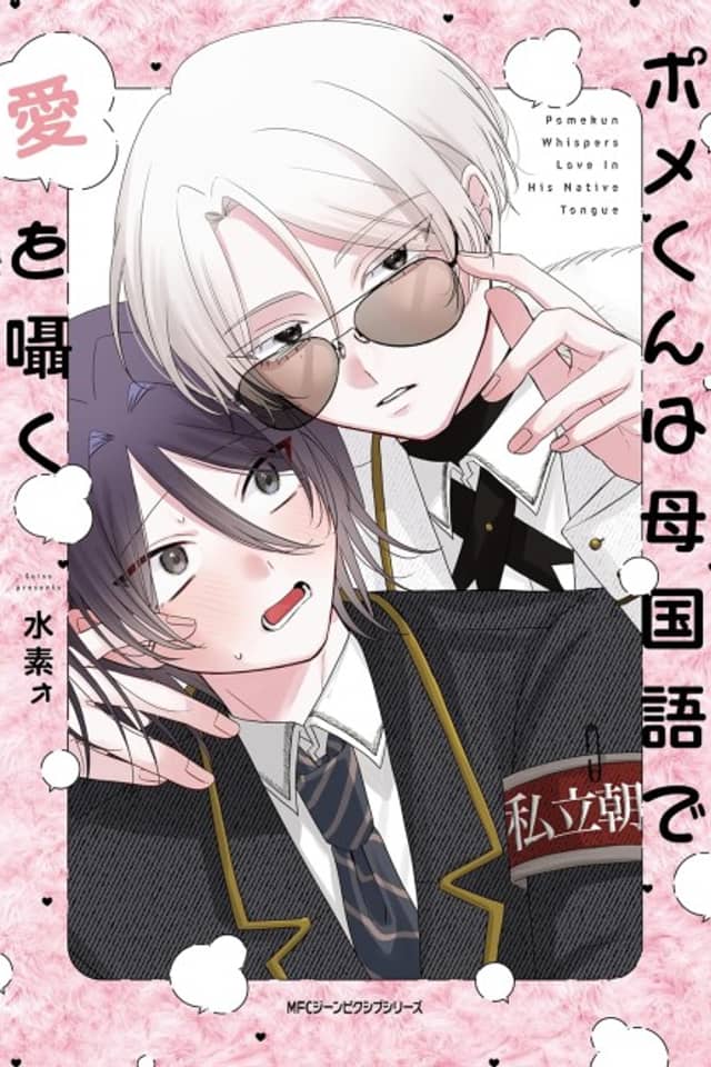 Pome-kun wa Haha Kokugo de Ai wo Sasayaku