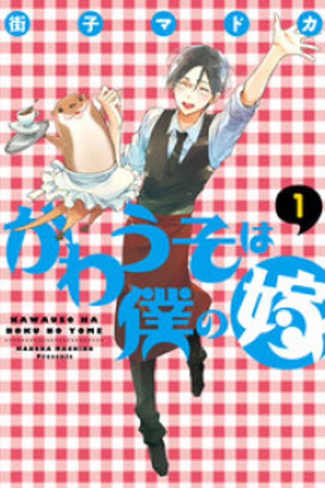 Kawauso wa Boku no Yome