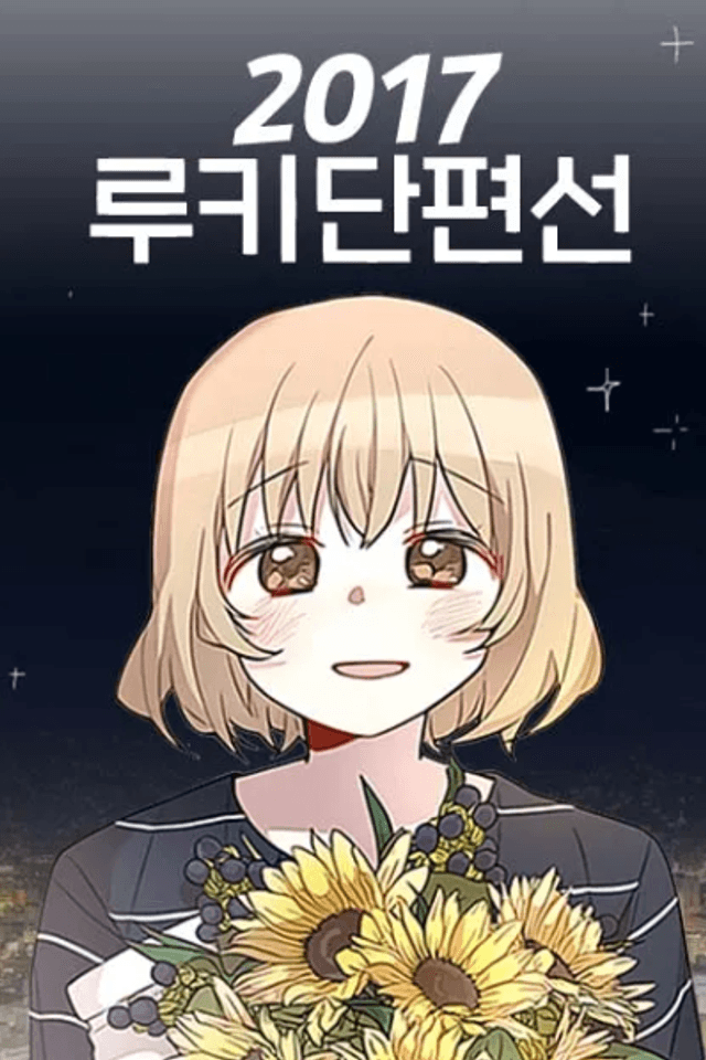 2017 Rookie Danpyeonseon