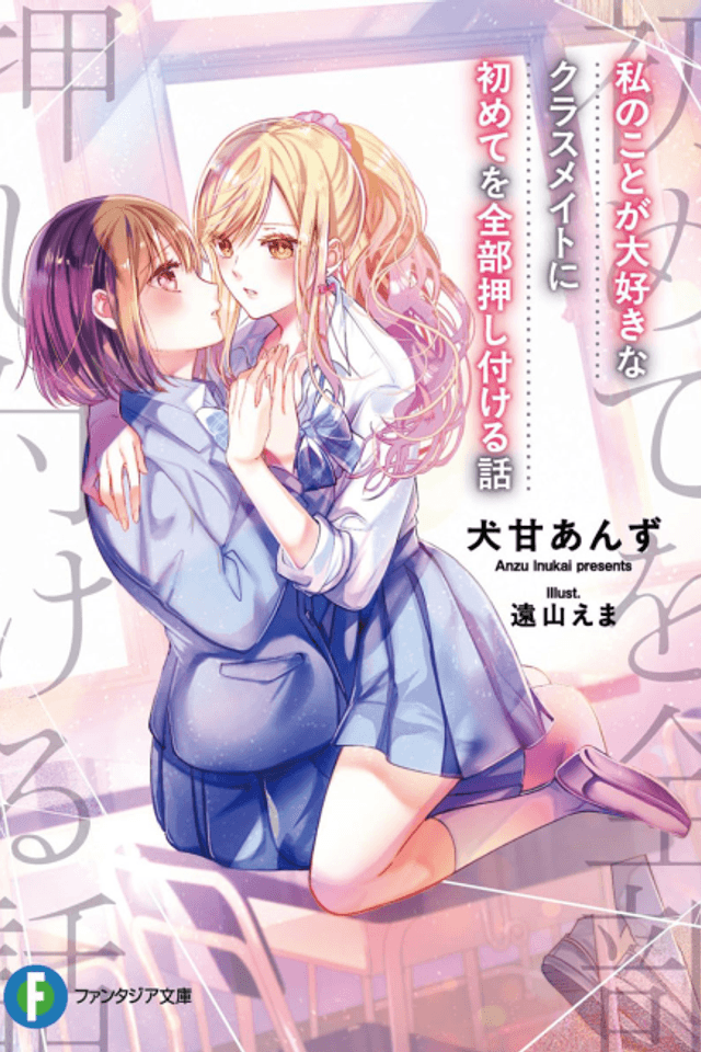 Watashi no Koto ga Daisuki na Classmate ni Hajimete wo Zenbu Oshitsukeru Hanashi
