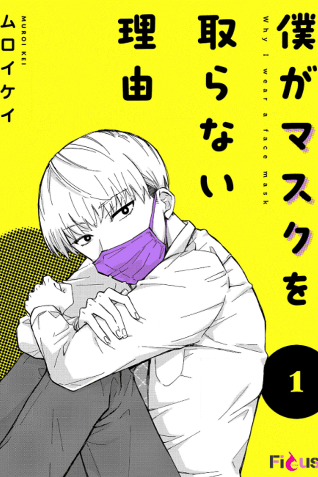 Boku ga Mask wo Toranai Riyuu