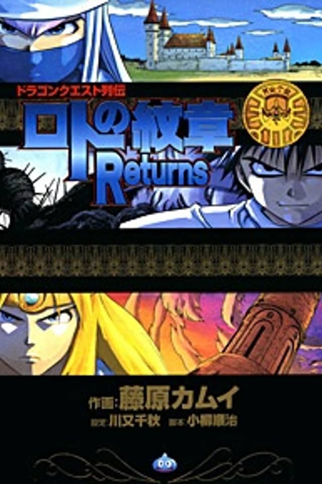 Dragon Quest Saga: Emblem of Roto Returns