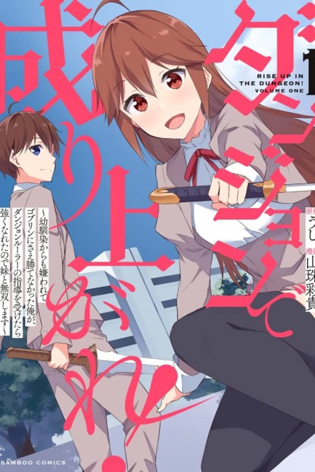 Dungeon de Nariagare!: Osananajimi kara no Kirawarete Goblin ni Saekate Nakatta Ore ga, Dungeon Ruler no Shidou wo Uketara Tsuyoku Nareta no de Imouto to Musou shimasu