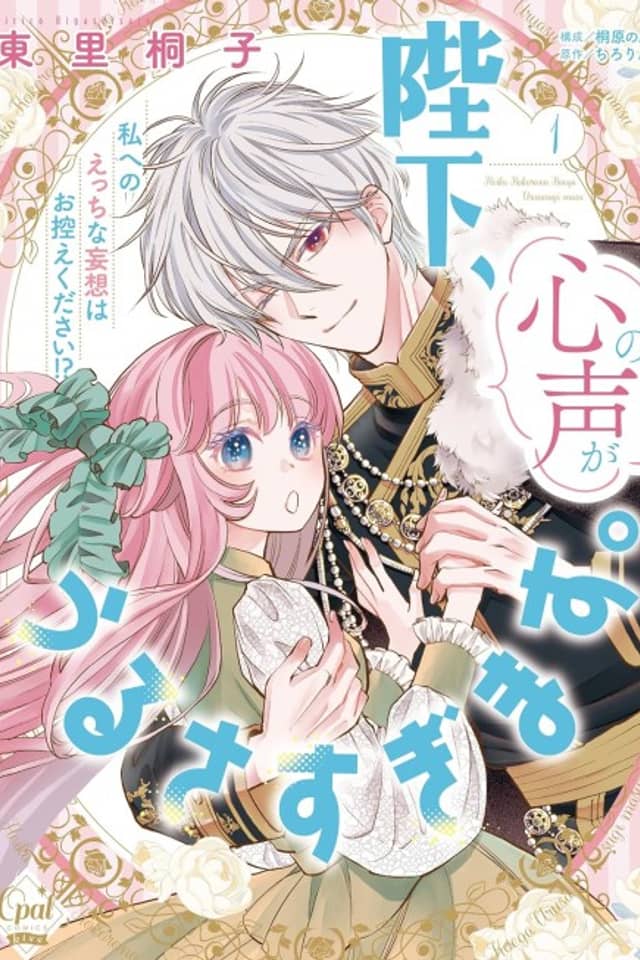 Heika, Kokoro no Koe ga Urusugimasu. Watashi e no Ecchi na Mousou wa Ohikae kudasai!?