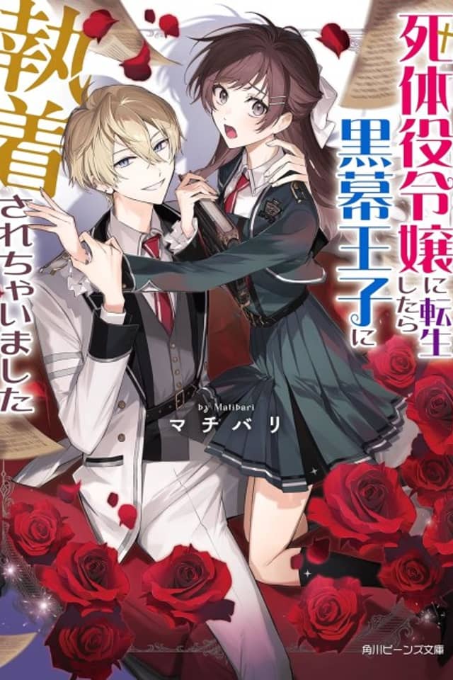 Shitaiyaku Reijou ni Tensei Shitara Kuromaku Ouji no Shuuchakusare Chaimashita