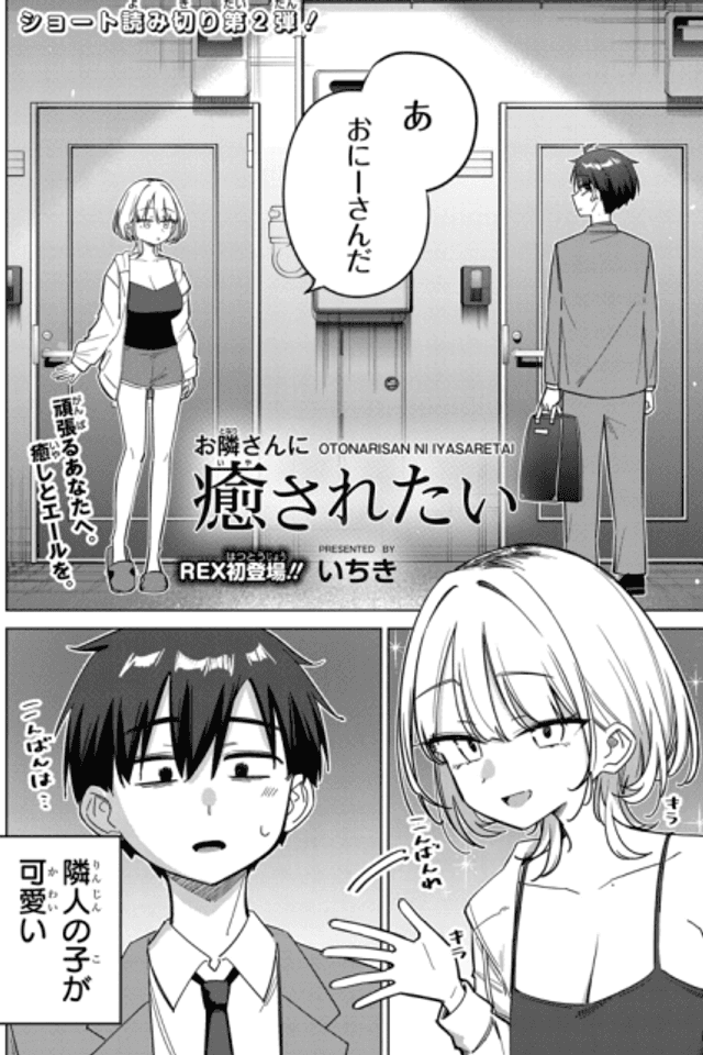 Otonarisan ni Iyasaretai