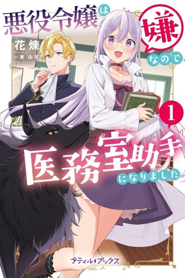 Akuyaku Reijou wa Iya na node, Imushitsu Joshu ni Narimashita.