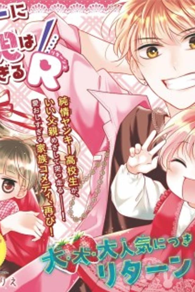 Yankee ni Koi to Ikuji wa Muzu sugiru R
