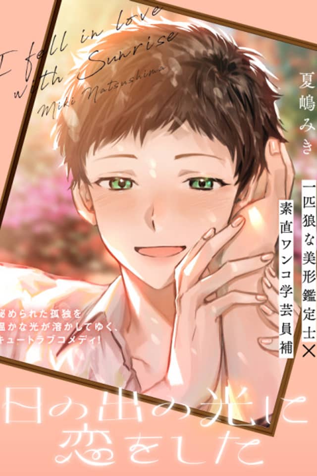 Hinode no Hikari ni Koi wo Shita