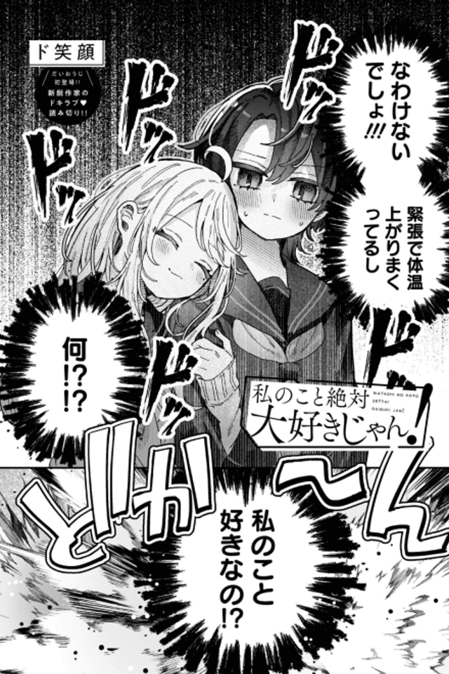 Watashi no Koto Zettai Daisuki jan!