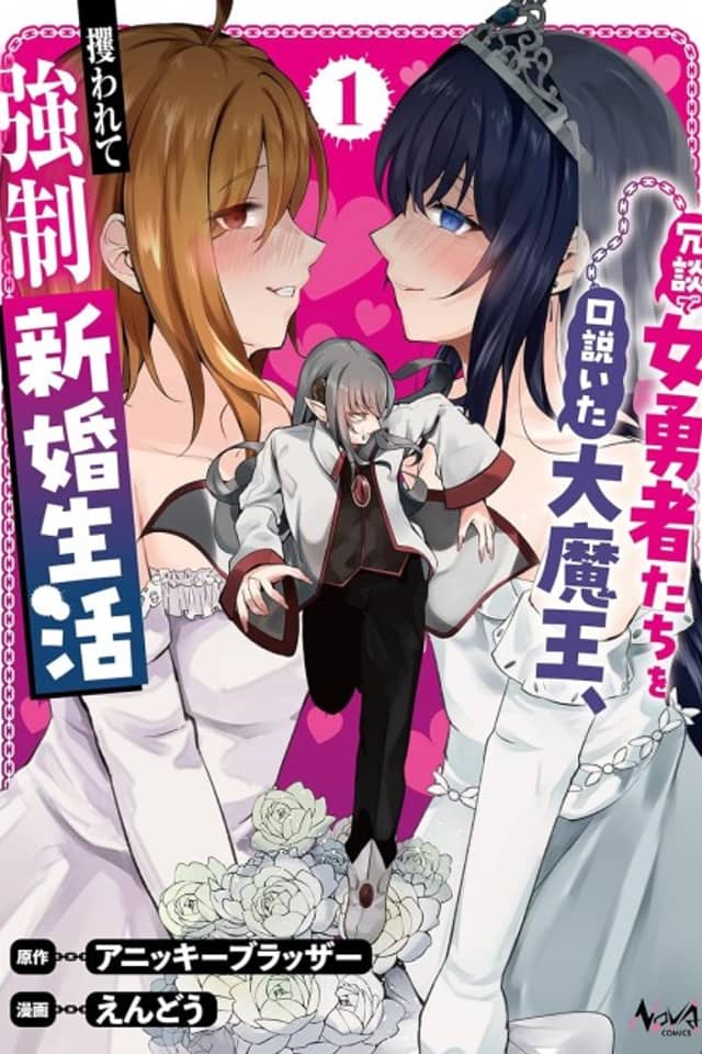 The Demon King Who Flirted With the Female Heroes as a Joke Was Kidnapped and Forced Into a Newlywed Life