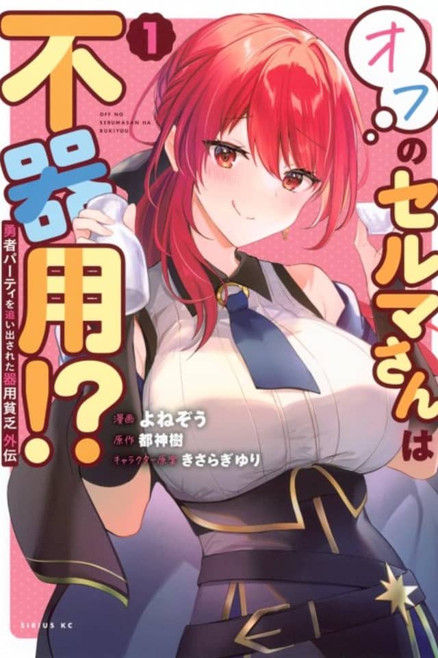 Yuusha Party wo Oidasareta Kiyoubinbou Gaiden: Off no Selma-san wa Bukiyou!?