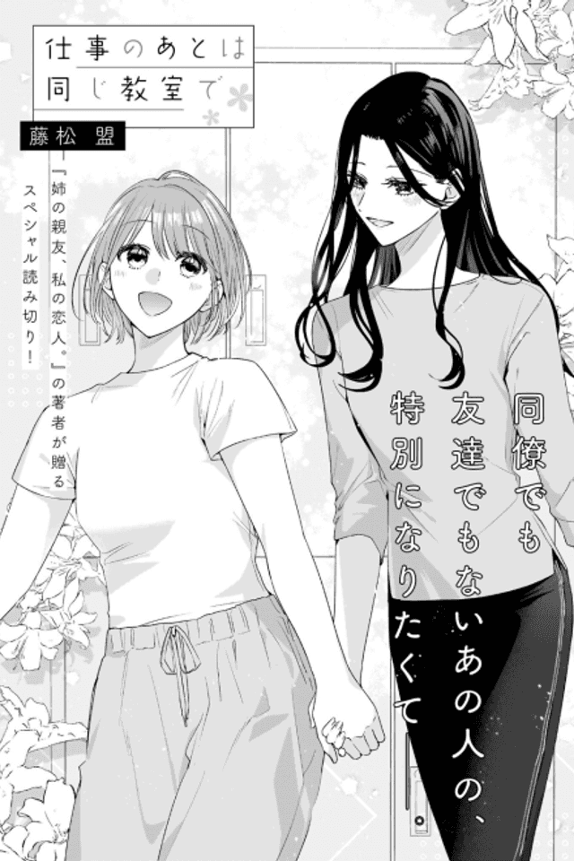 Shigoto no Ato wa Onaji Kyoushitsu de