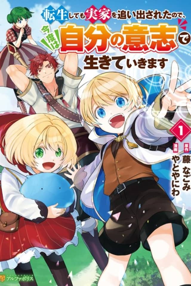 Tensei Shite mo Jikka wo Oida Sareta no de, Kondo wa Jibun no Ishi de Ikiteikimasu