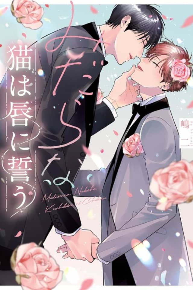 Midara na Neko wa Kuchibiru ni Chikau