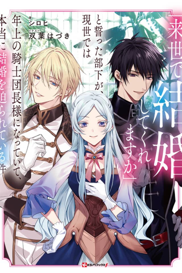 "Raise de Kekkonshitekuremasu ka" to Chikatta Buka ga, Gensei de wa Toshiue no Kishi Danchou-sama ni Natteite, Hontouni Kekkon wo Semarareteiru Ken