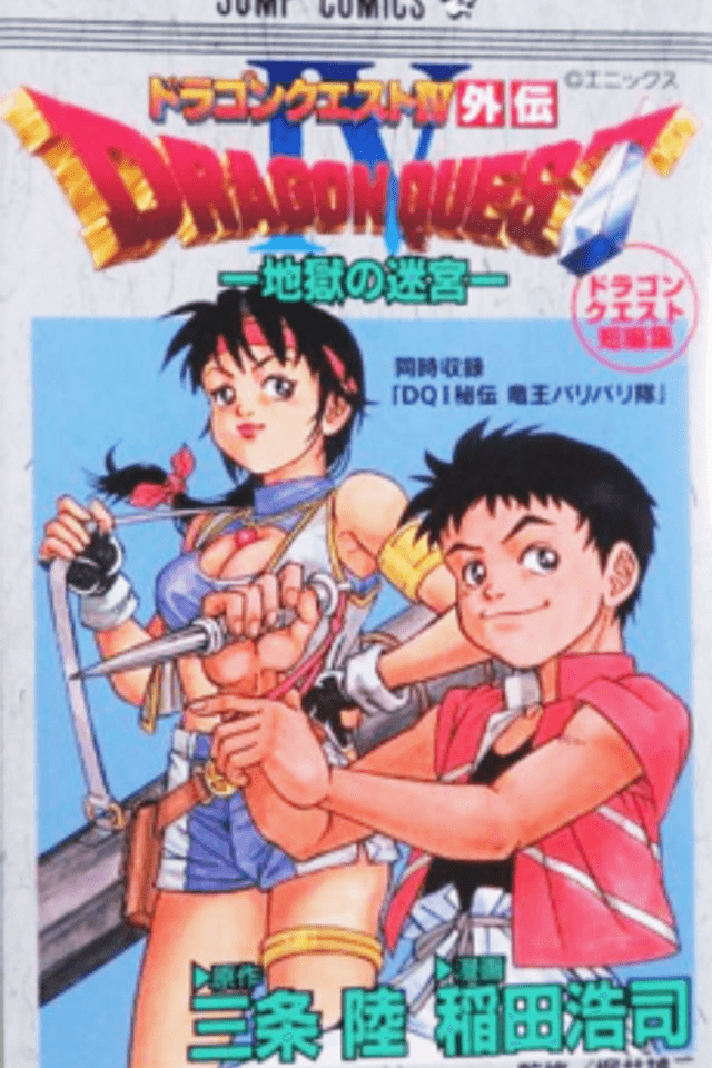 DRAGON QUEST IV Gaiden: Jigoku no Meikyuu