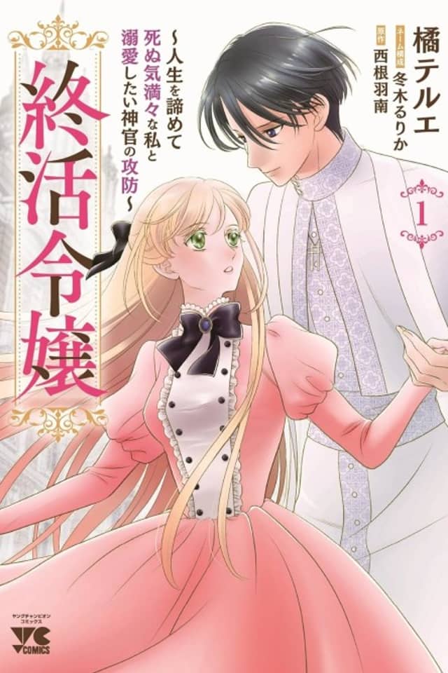 Tsui Katsu Reijou: Jinsei wo Akiramete Shinuki Manmanna Watashi to Dekiai shitai shinkan no Koubou