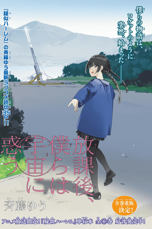Houkago, Bokura wa Sora ni Madou