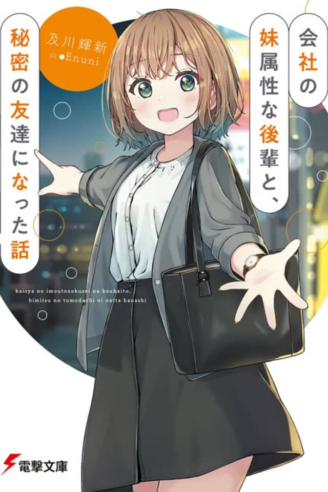 Kaisha no Imouto Zokusei na Kouhai to, Himitsu no Tomodachi ni Natta Hanashi