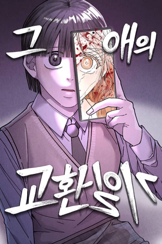 Geu Aeui Gyohwanilgi