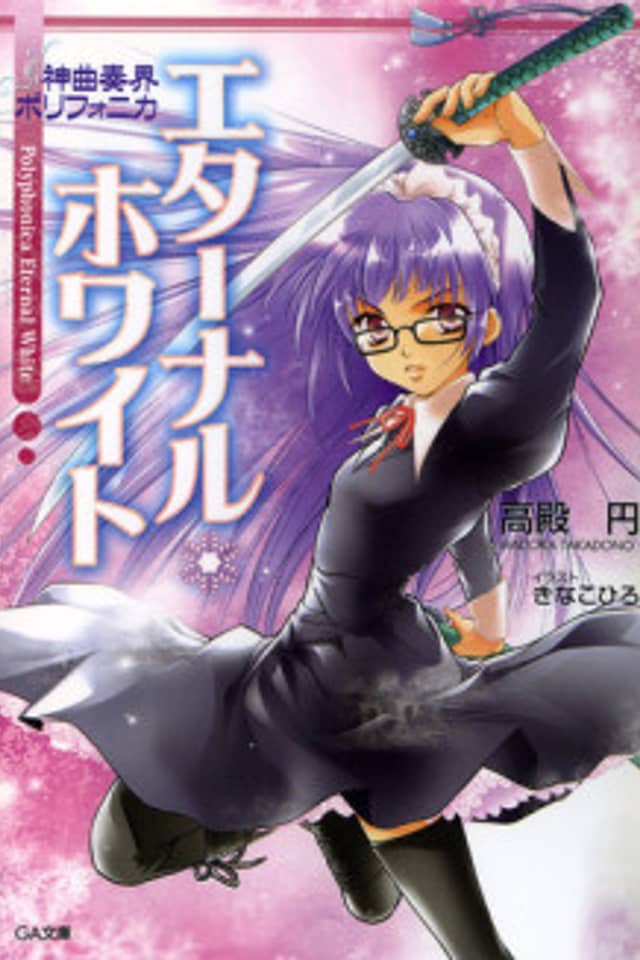 Shinkyoku Soukai Polyphonica White