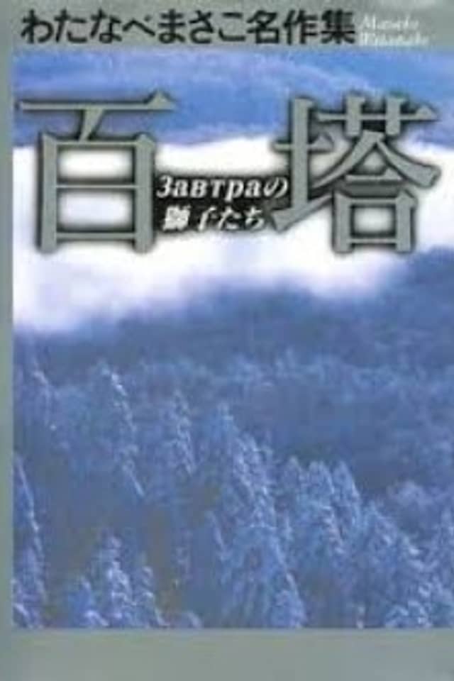 Hyakutou - Zavtra no Shishi-tachi