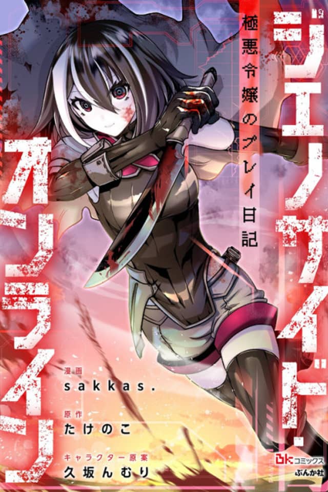 Genocide Online: Gokuaku Reijou no Play Nikki