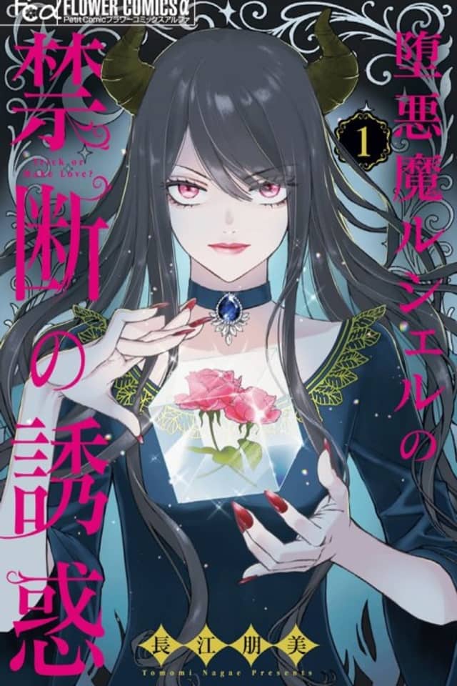 Daaku ma Lucille no Kindan no Yuuwaku