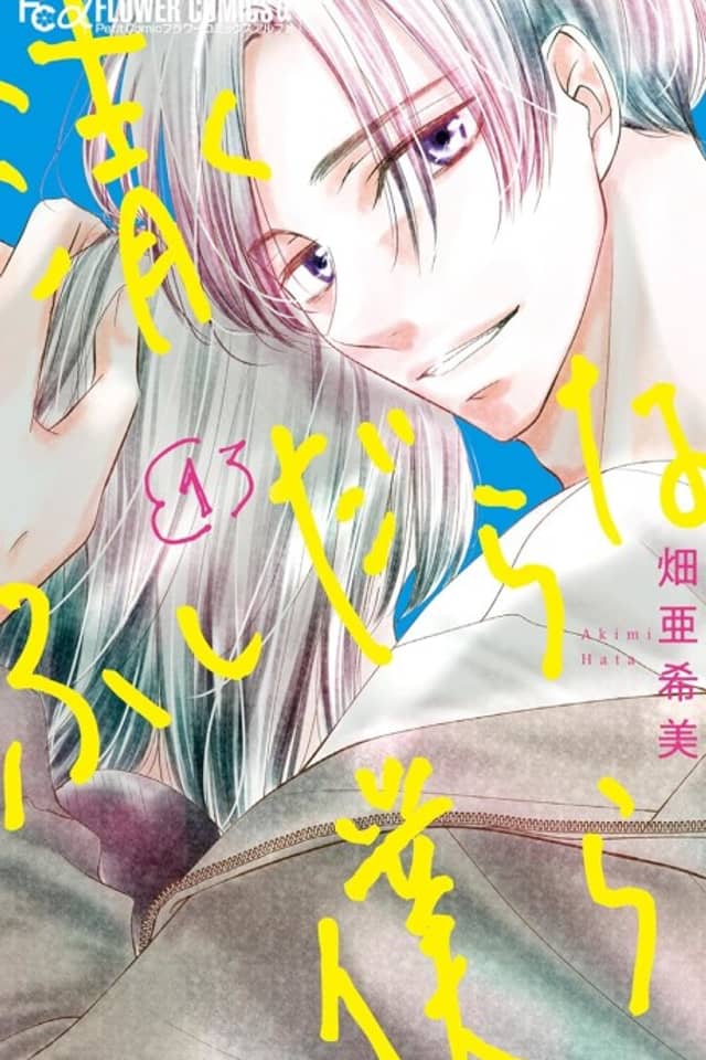 Kiyoku Fushidara na Bokura