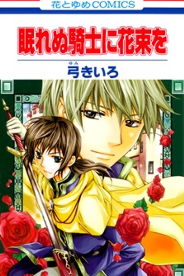 Nemurenu Kishi ni Hanataba wo