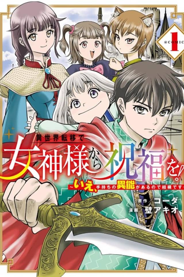 Isekai Teni de Magami-sama Shufuku wo!: Ie, Temochi no Inou ga Aru node Kekkou desu - @COMIC