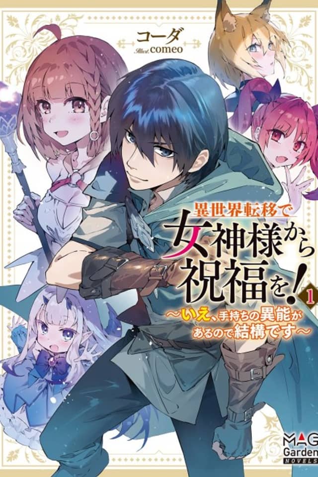 Isekai Teni de Magami-sama Shufuku wo!: Ie, Temochi no Inou ga Aru node Kekkou desu
