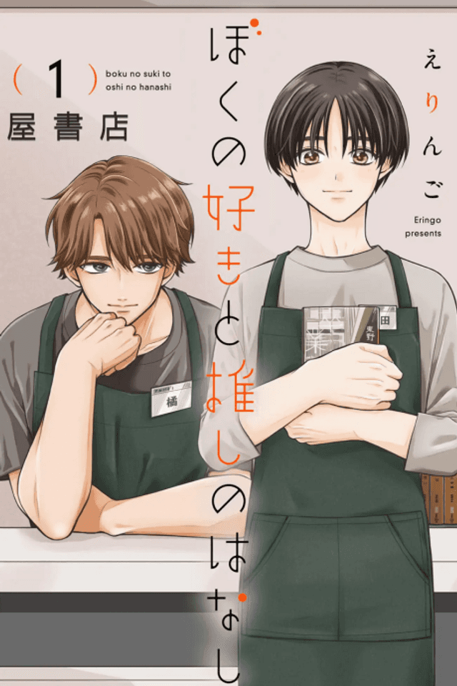 Boku no Suki to Oshi no Hanashi