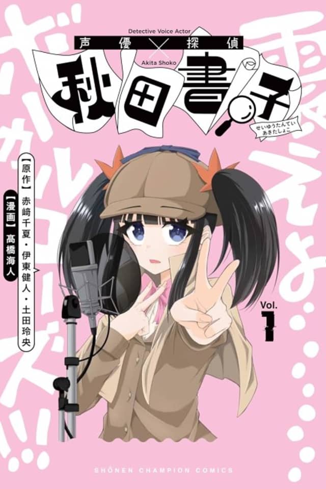 Seiyuu Tantei × Akita Shoko