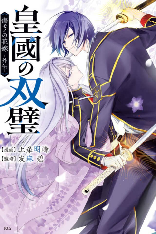 Koukoku no Souheki: Kizumono no Hanayome Gaiden