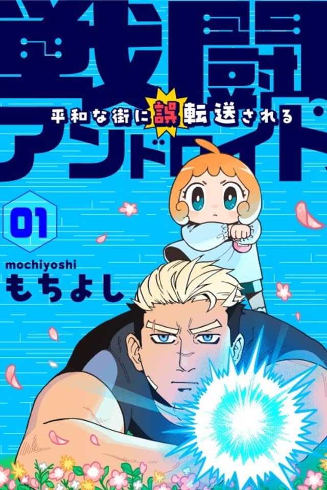 Sentou Android, Heiwa na Machi ni Gotensou Sareru