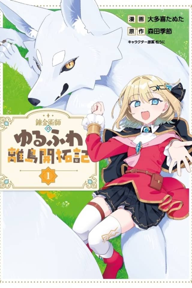 Renkinjutsushi no Yurufuwa Ritou Kaitakuki