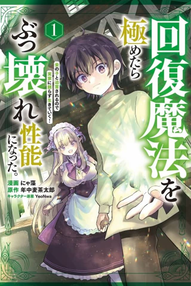 Kaifuku Mahou wo Kiwametara Bukkoware Seinou ni Natta. Mekake no Ko to Haku Sareru node Jikka ni Tayorasu Ikiteiku!