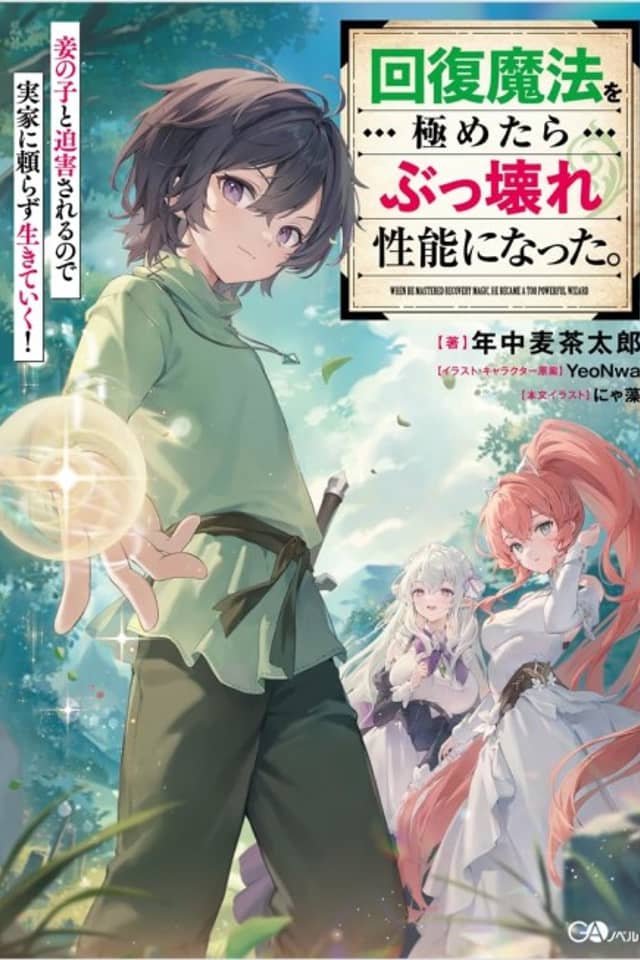 Kaifuku Mahou wo Kiwametara Bukkoware Seinou ni Natta. Mekake no Ko to Haku Sareru node Jikka ni Tayorasu Ikiteiku!