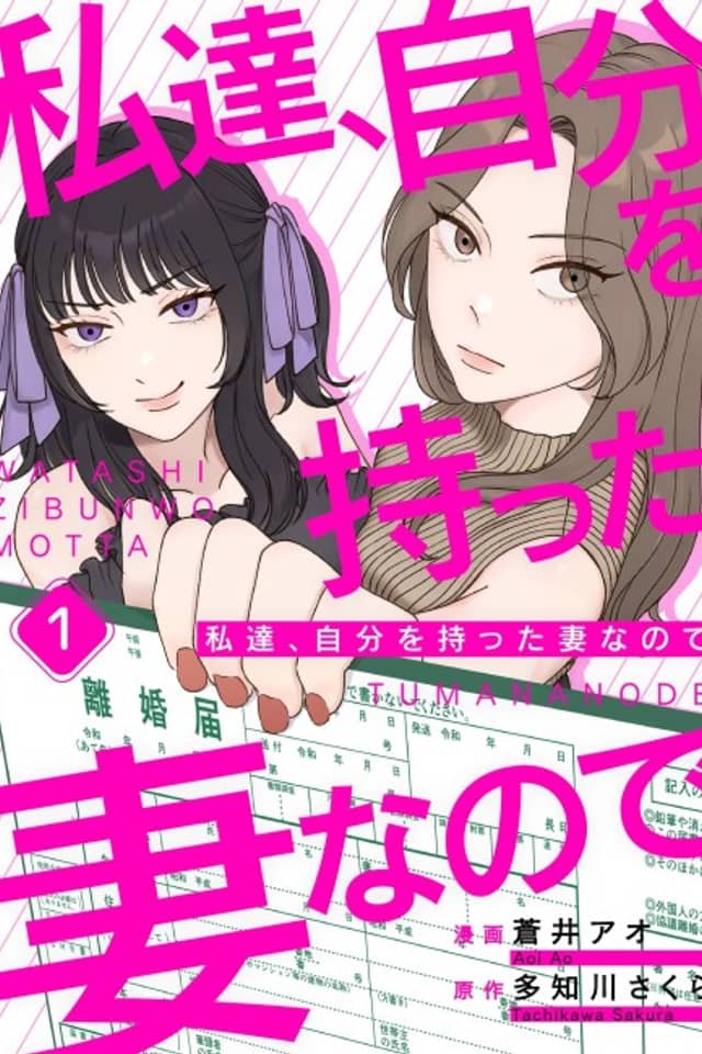 Watashitachi, Jibun wo Matta Tsuma nanode