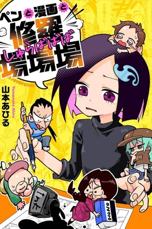 Pen to Manga to Shurabababa