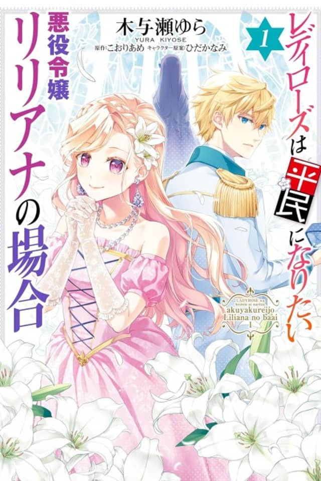 Lady Rose wa Heimin ni Naritai Akuyaku Reijou Liliana no Baai