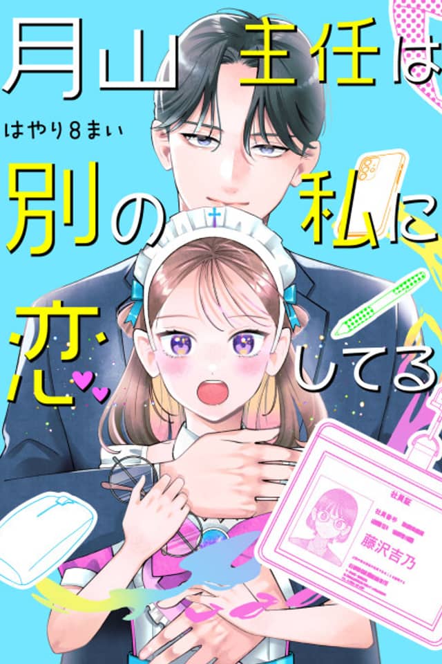Tsukiyama Shunin wa Betsu no Watashi ni Koishiteru