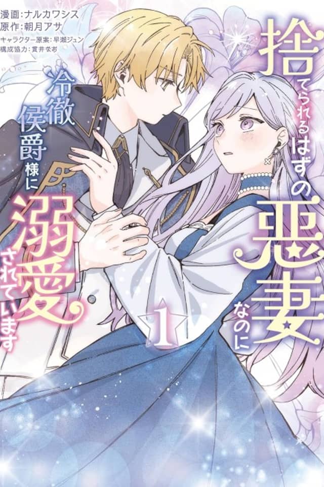 Suterareru Hazu no Akusai na noni Reitetsu Koushaku-sama ni Dekiai sarete Imasu