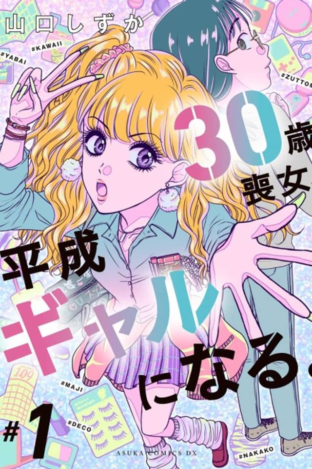30-sai Mojo, Heisei Gyaru ni Naru.