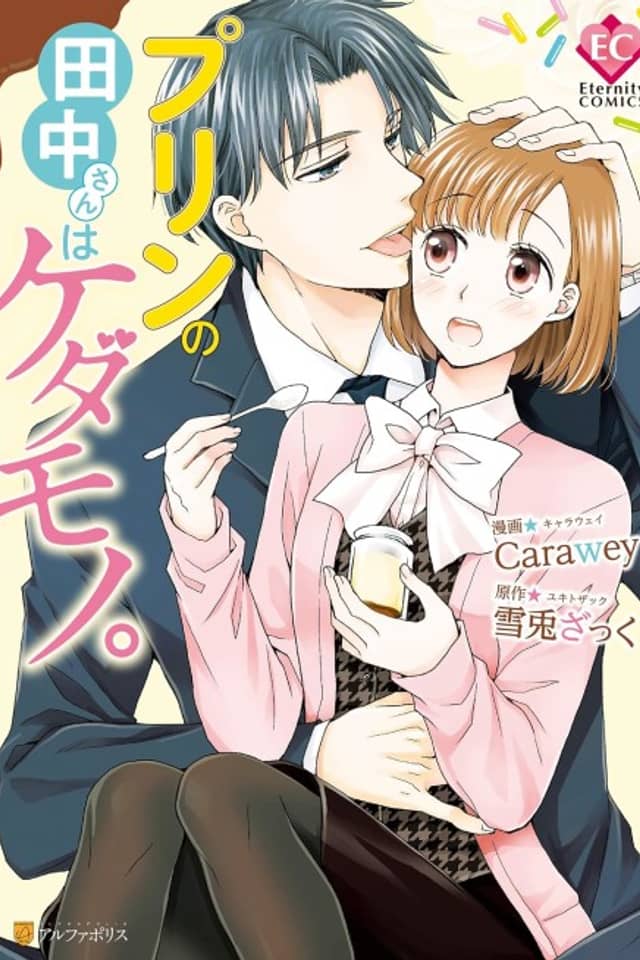Purin no Tanaka-san wa Kedamono.